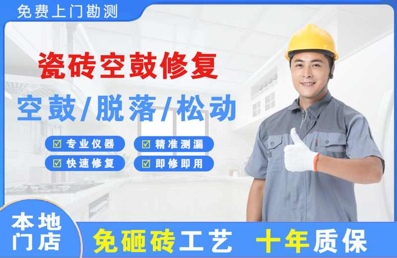 罗平瓷砖空鼓修复